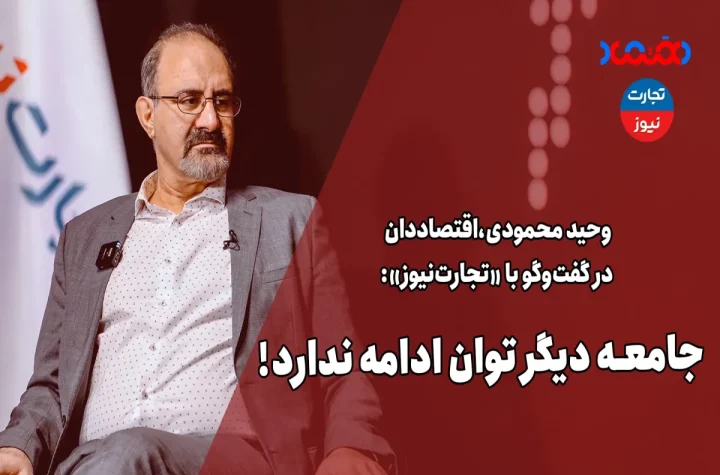 جامعه دیگر توان ادامه ندارد! / تصمیماتی که گرفته می‌شود، انگار اقتصاد نیست و مقتصاد است