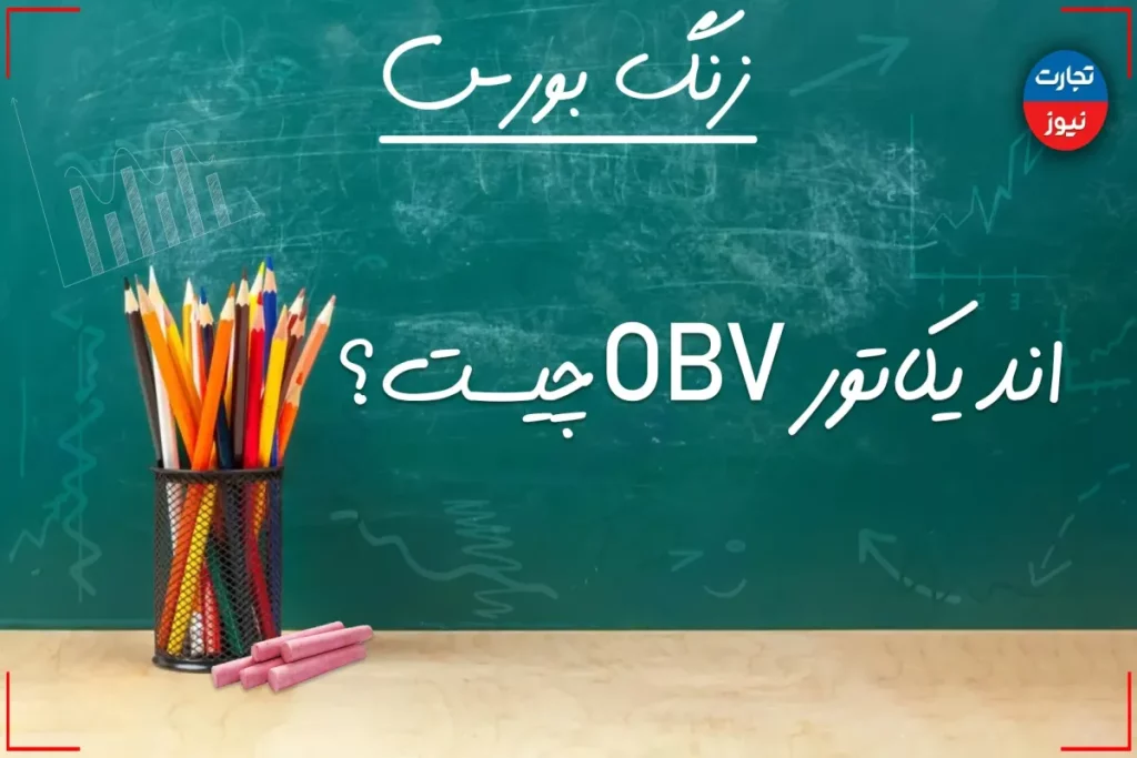 زنگ بورس | اندیکاتور OBV چیست؟ + ویدئو – تجارت نیوز