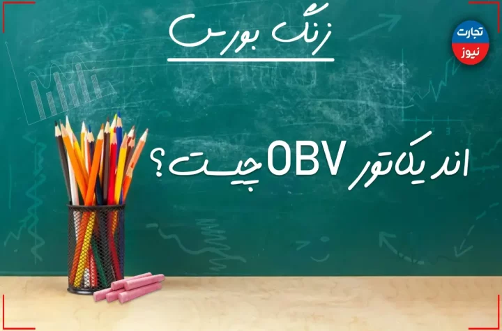 زنگ بورس | اندیکاتور OBV چیست؟ + ویدئو – تجارت نیوز