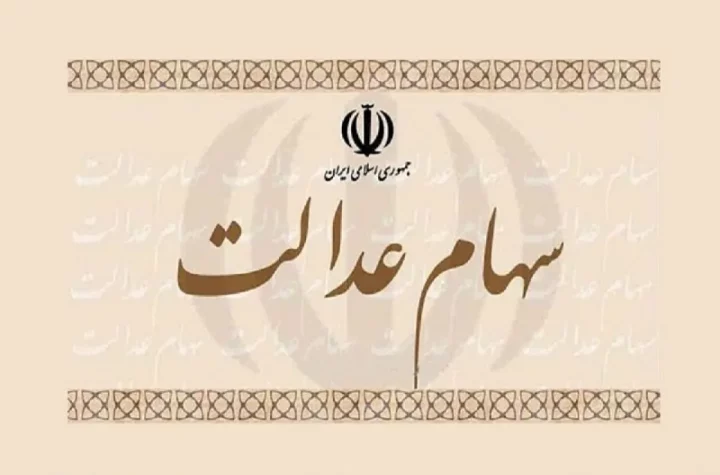 سهامداران عدالت بخوانند/ تاریخ واریز مرحله دوم سهام عدالت چه زمانی است؟