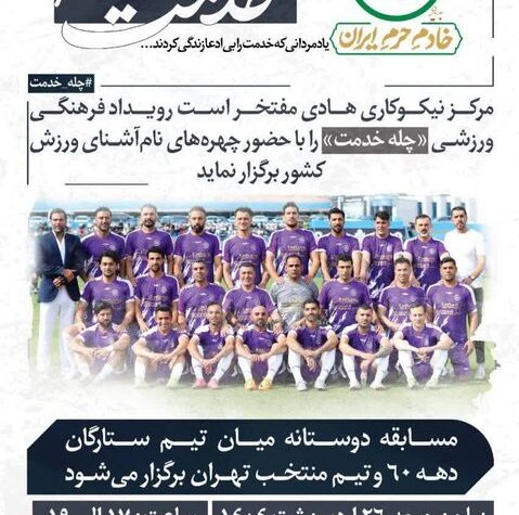 گرامیداشت شهدای خدمت در مسابقه دوستانه فوتبال