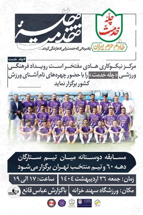 گرامیداشت شهدای خدمت در مسابقه دوستانه فوتبال