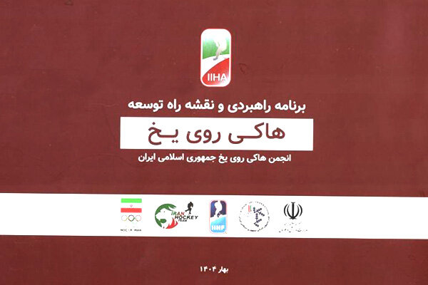 اقدام نوبرانه رشته نوپا و چشم‌انداز ۴ ساله؛هاکی روی‌یخ الگویی برای همه