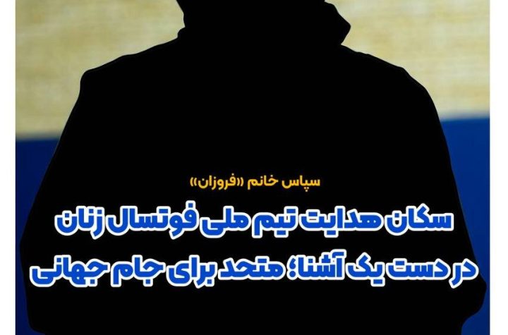 شهرزاد مظفر سرمربی تیم ملی فوتسال زنان ایران شد