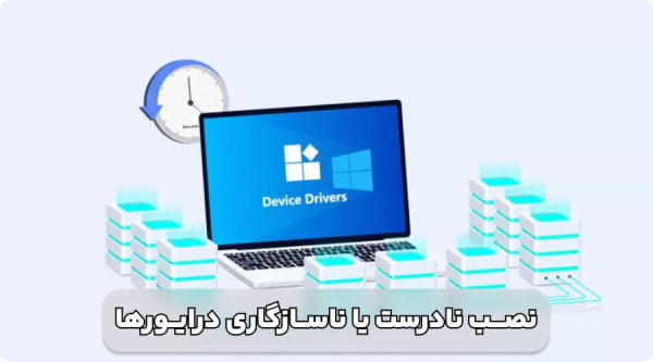بالا نیامدن ویندوز کامپیوتر - بازدید علل و روشهای حل مشکل_خبردار 8 مهم ترین دلایل نرم افزاری بالا نیامدن ویندوز کامپیوتر