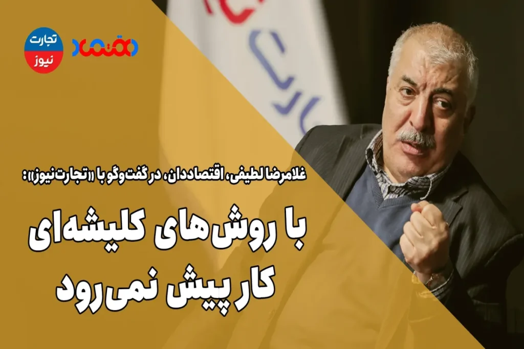 با روش‌های کلیشه‌ای کار پیش نمی‌رود – تجارت نیوز