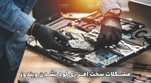 بالا نیامدن ویندوز کامپیوتر - بازدید علل و روشهای حل مشکل_خبردار 9 مشکلات سخت افزاری که باعث بالا نیامدن ویندوز کامپیوتر می شوند