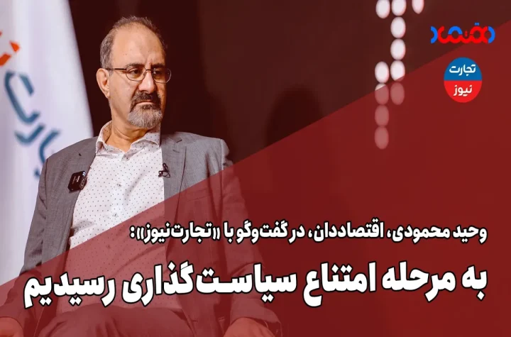 به مرحله امتناع سیاست‌گذاری رسیدیم – تجارت نیوز