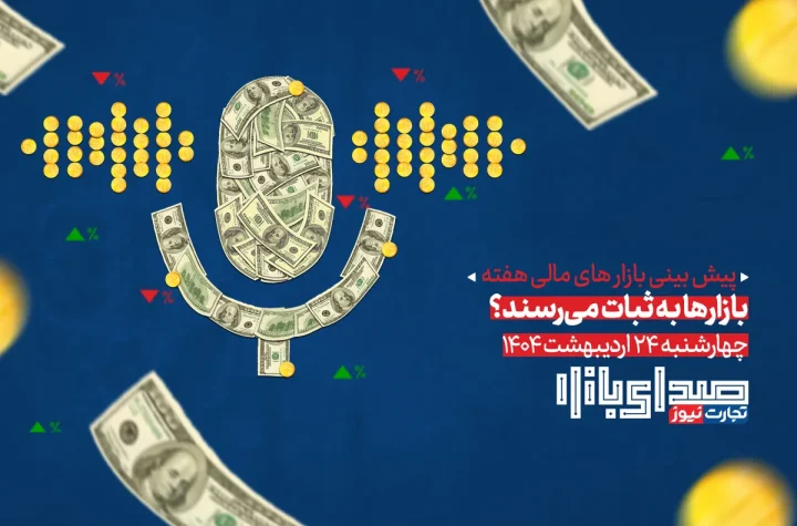 تحلیل و پیش بینی بازارها ؛ هفته پایانی اردیبهشت 1404 / بازارها به ثبات می‌رسند؟