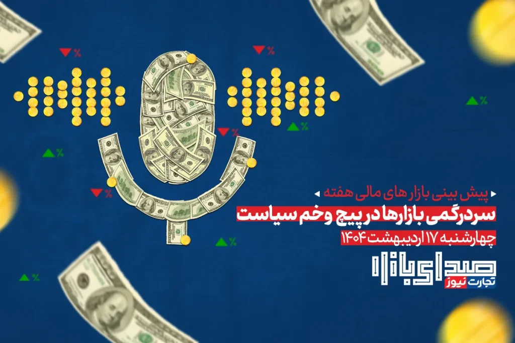 تحلیل و پیش بینی بازارها ؛ هفته چهارم اردیبهشت 1404 / سردرگمی بازارها در پیچ و خم سیاست