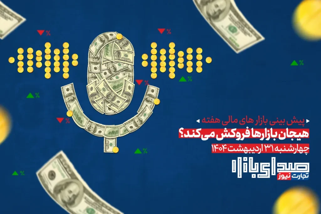 تحلیل و پیش بینی بازارها؛ هفته نخست خرداد 1404 / هیجان بازارها فروکش می‌کند؟