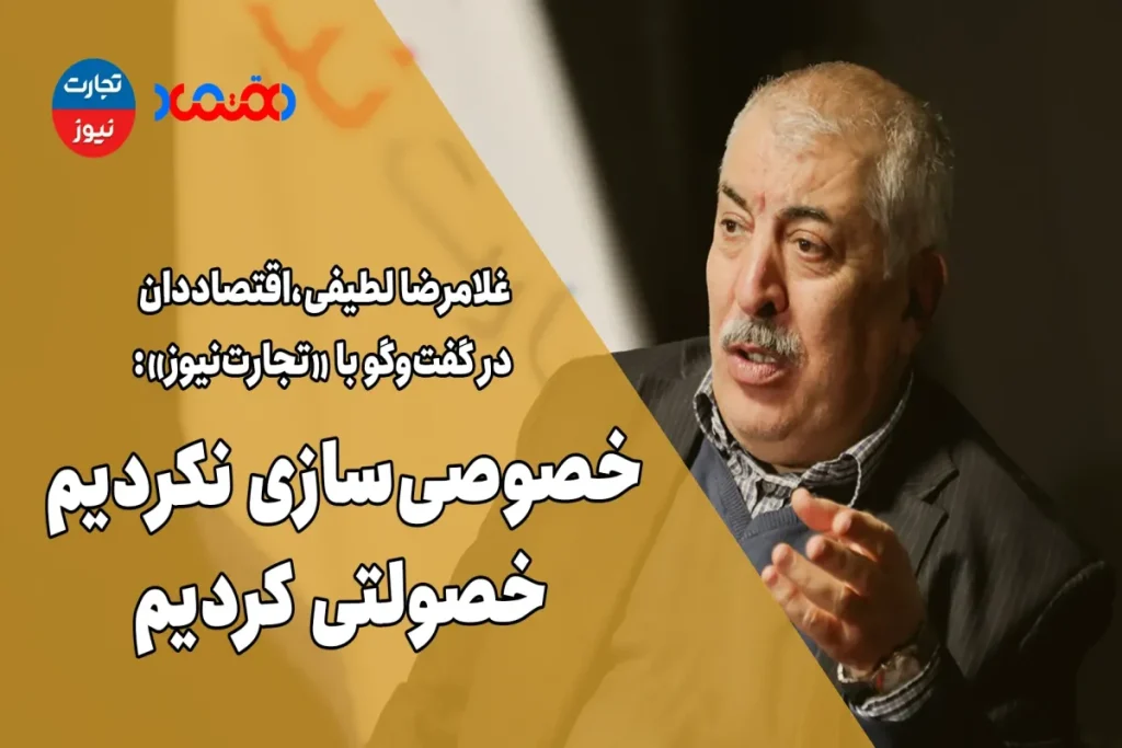 خصوصی‌سازی نکردیم، خصولتی کردیم – تجارت نیوز