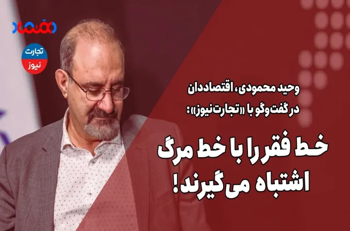 خط فقر را با خط مرگ اشتباه می‌گیرند – تجارت نیوز