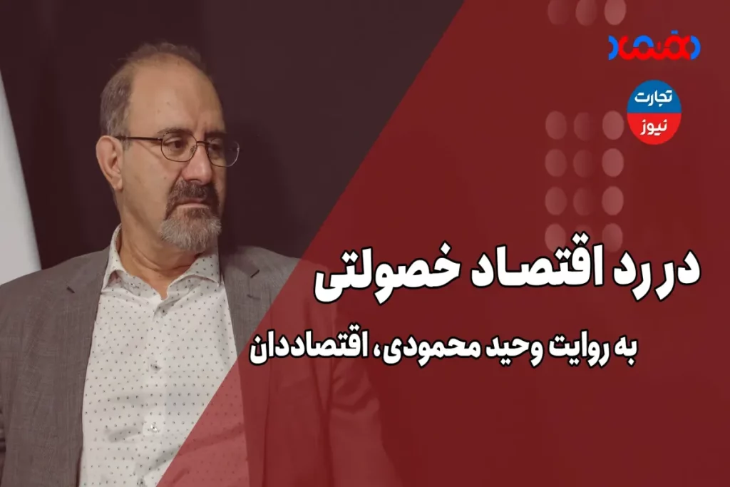 در رد اقتصاد خصولتی – تجارت نیوز