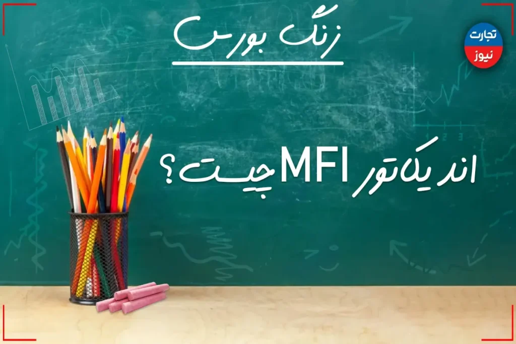 زنگ بورس | اندیکاتور MFI چیست؟ + ویدئو – تجارت نیوز