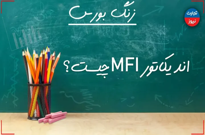 زنگ بورس | اندیکاتور MFI چیست؟ + ویدئو – تجارت نیوز