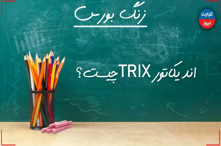 زنگ بورس | اندیکاتور TRIX چیست؟ + ویدئو – تجارت نیوز