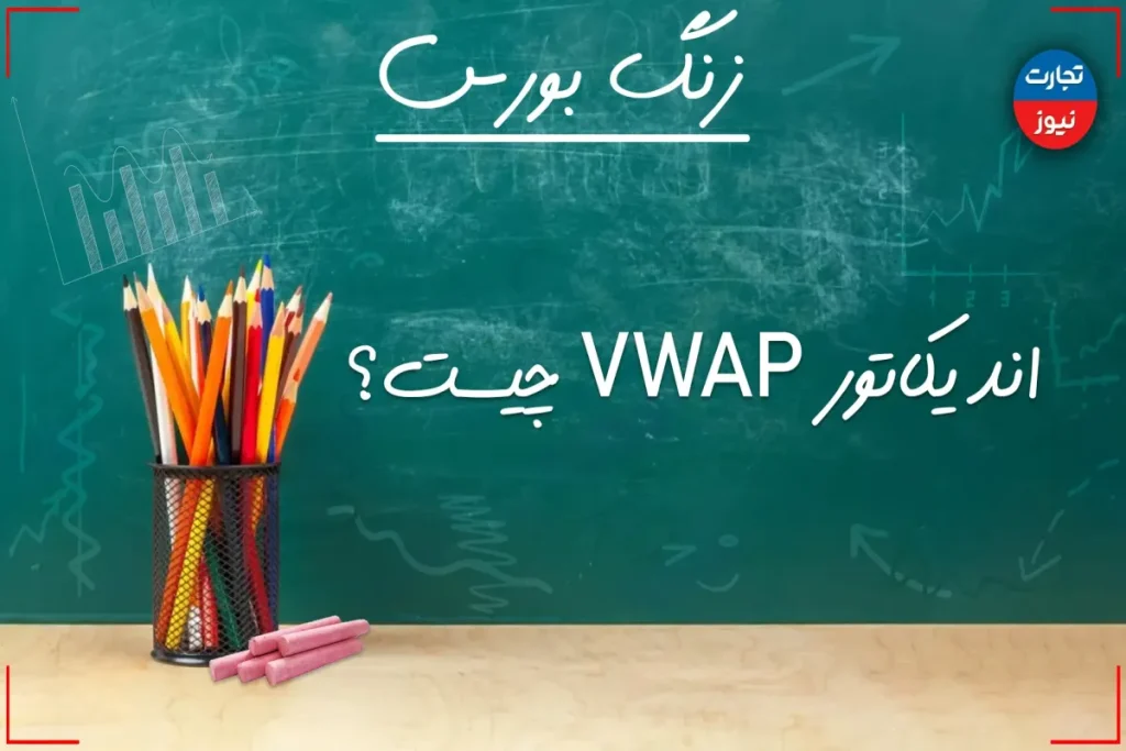 زنگ بورس | اندیکاتور VWAP چیست؟ + ویدئو – تجارت نیوز