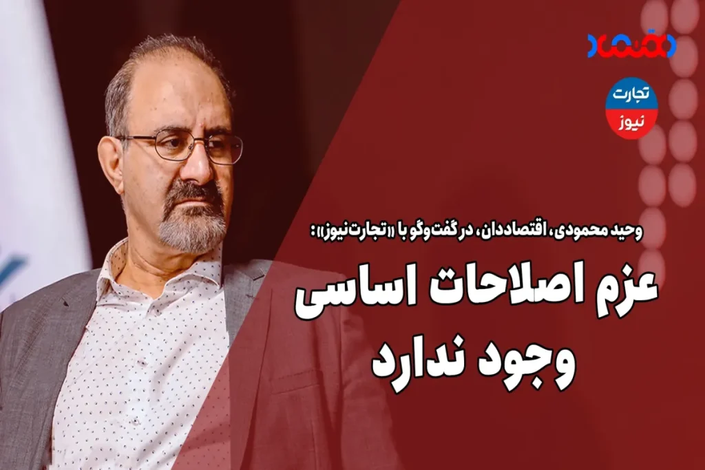 عزم اصلاحات اساسی وجود ندارد – تجارت نیوز