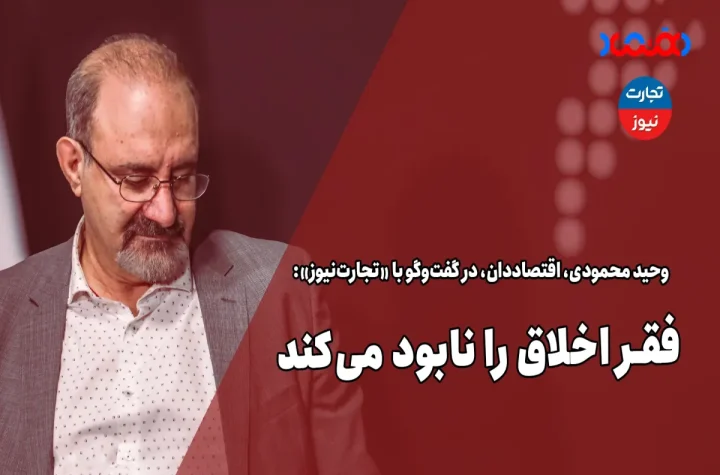 فقر اخلاق را نابود می‌کند – تجارت نیوز