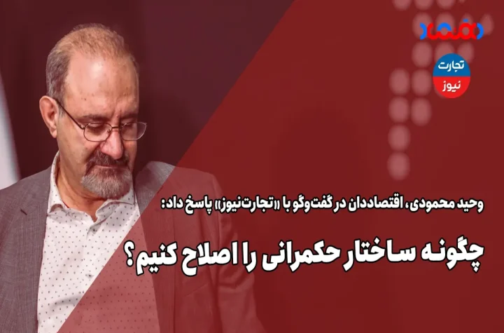 چگونه ساختار حکمرانی را اصلاح کنیم؟ – تجارت نیوز