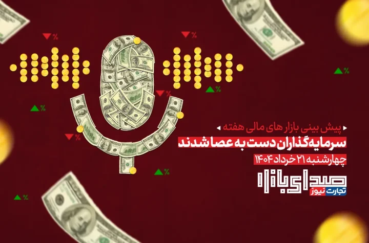 تحلیل و پیش بینی بازارها ؛ هفته چهارم خرداد 1404 / سرمایه‌گذاران دست به عصا شدند