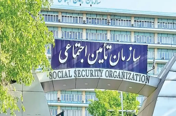 سازمان تامین اجتماعی