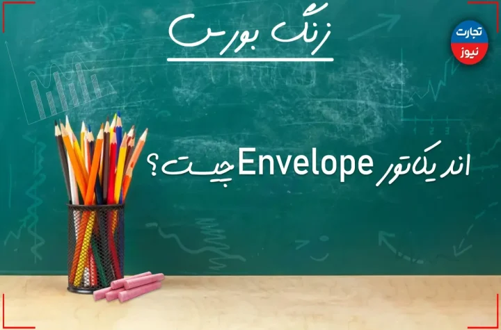 زنگ بورس| اندیکاتور Envelope چیست؟ + ویدئو – تجارت نیوز