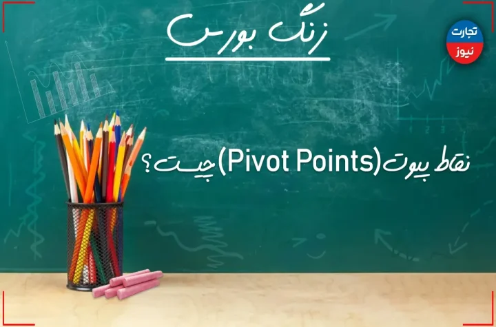 زنگ بورس| نقاط پیوت (Pivot Points) چیست؟ + ویدئو – تجارت نیوز