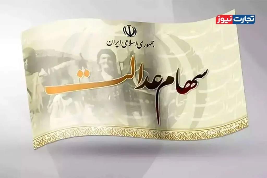 واریز سود سهام عدالت؛ امیدهای رنگ‌باخته در پیچ‌‌وخم مشکلات