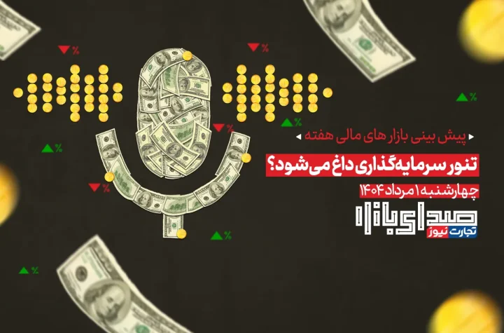 تحلیل و پیش بینی بازارها ؛ هفته نخست مرداد 1404 / تنور سرمایه‌گذاری داغ می‌شود؟