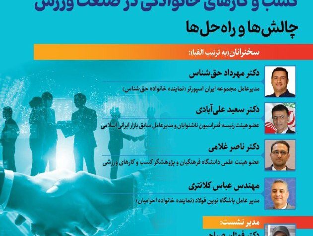 کسب و کارهای خانوادگی در صنعت ورزش؛ چالش ها و راه حل ها