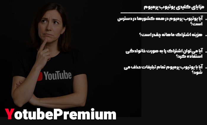 یوتیوب پرمیوم چیست و چه قابلیت هایی دارد؟_خبردار 13 ۱۰ سوال متداول درباره یوتیوب پرمیوم و یوتیوب موزیک