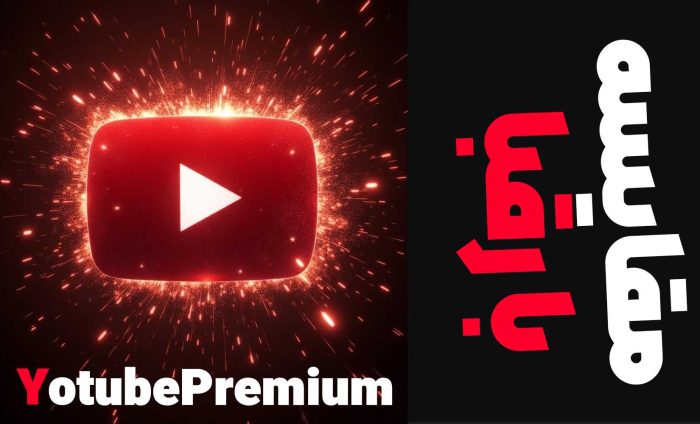 یوتیوب پرمیوم چیست و چه قابلیت هایی دارد؟_خبردار 11 مقایسه یوتیوب موزیک با رقبا