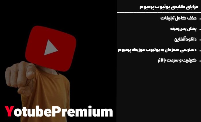 مزایای کلیدی یوتیوب پرمیوم