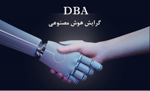 1755610863 43 معارفه دوره های DBA و MBA دانشگاه تهران خبردار
