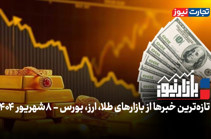 بازار طلا و سکه با آتش تقاضا داغ شد + ویدئو