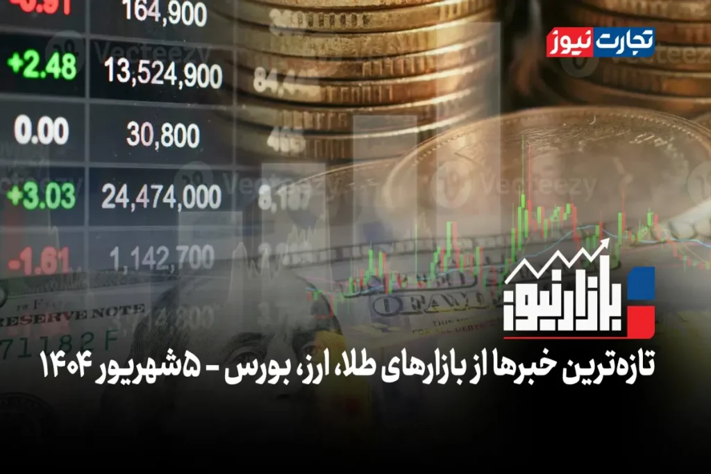بازارنیوز | انفجار قیمت‌ها! + ویدئو