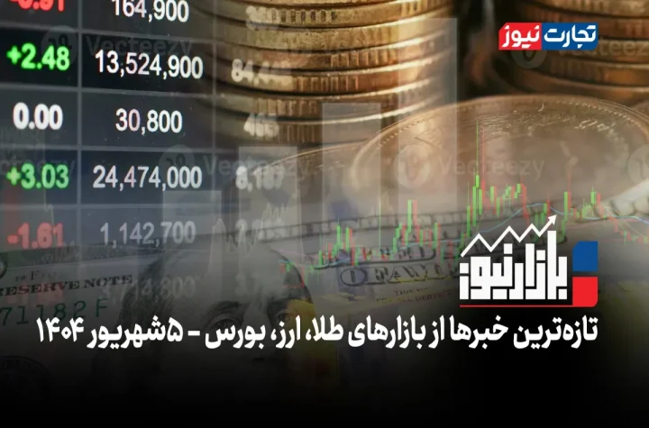 بازارنیوز | انفجار قیمت‌ها! + ویدئو