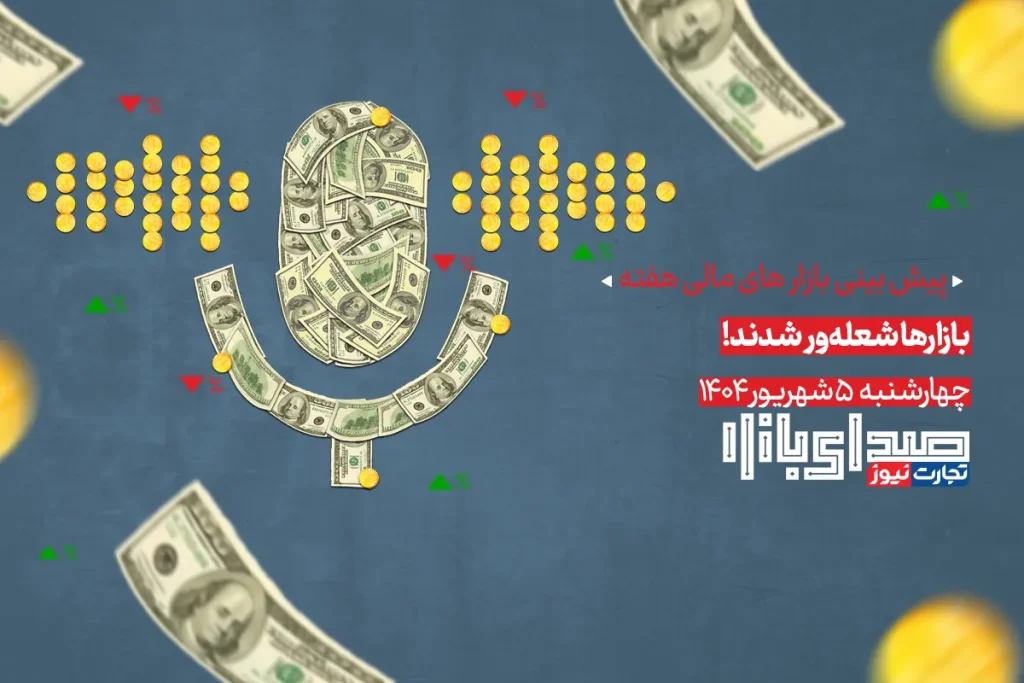 تحلیل و پیش بینی بازارها ؛ هفته دوم شهریور 1404 / بازارها شعله‌ور شدند!