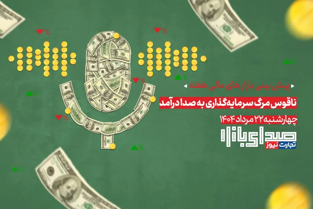 تحلیل و پیش بینی بازارها ؛ هفته چهارم مرداد 1404 / ناقوس مرگ سرمایه‌گذاری به صدا درآمد