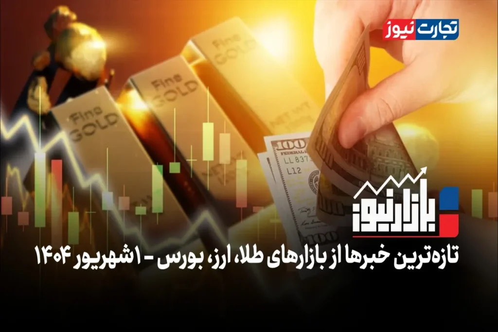 خاموشی دلار، بازارها را به تعطیلی کشاند + ویدئو