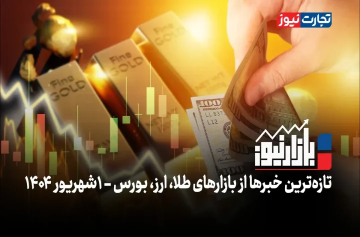 خاموشی دلار، بازارها را به تعطیلی کشاند + ویدئو