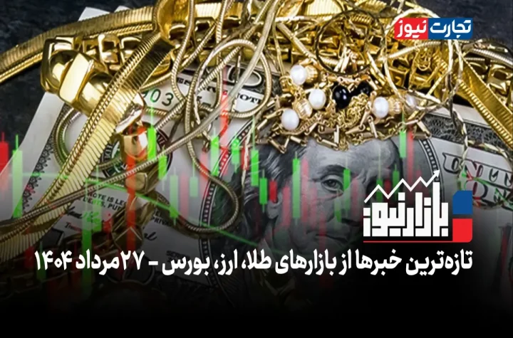 فاز انتظاری دلار، بازارها را به خواب برد + ویدئو