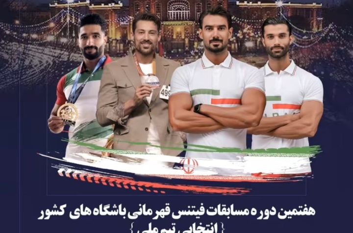 برگزاری رقابت های انتخابی تیم ملی فیتنس ایران با جوایز دلاری در تبریز
