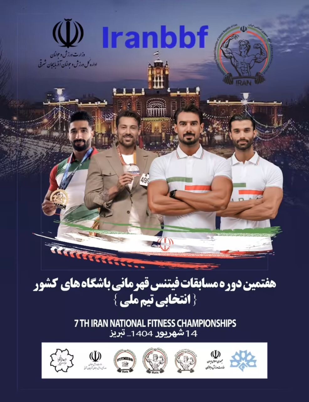 برگزاری رقابت های انتخابی تیم ملی فیتنس ایران با جوایز دلاری در تبریز