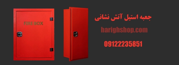 خرید جعبه استیل آتش ‌نشانی ؛ ایمنی تضمین‌شده با دوام بالا
