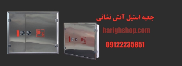 خرید جعبه استیل آتش نشانی ؛ ایمنی تضمینشده با دوام بالا 11 خرید جعبه استیل آتش نشانی ؛ ایمنی تضمینشده با دوام بالا