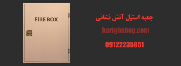 خرید جعبه استیل آتش نشانی ؛ ایمنی تضمینشده با دوام بالا 12 خرید جعبه استیل آتش نشانی ؛ ایمنی تضمینشده با دوام بالا