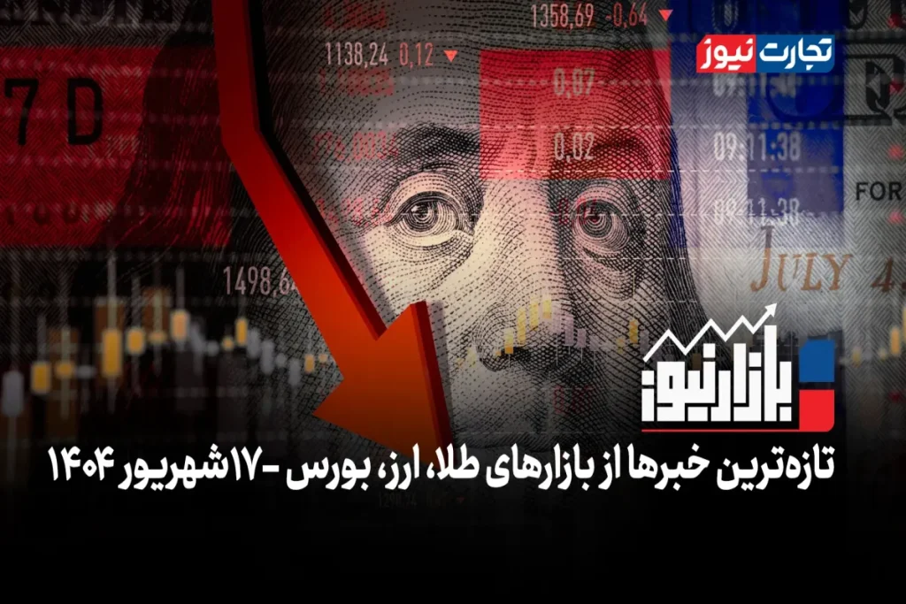 آرامش سیاسی در بازارها + ویدئو